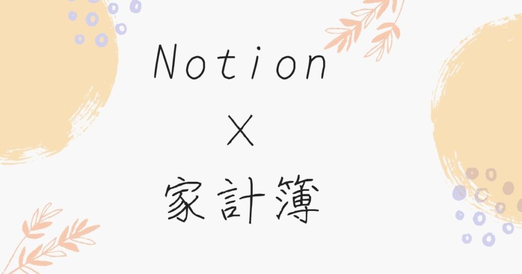 Notionと家計簿